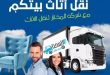 رقم شركة نقل اثاث في ميت غمر