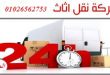 شركة فك وتركيب اثاث وسط البلد