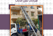  ونش رفع اثاث فى كورنيش النيل