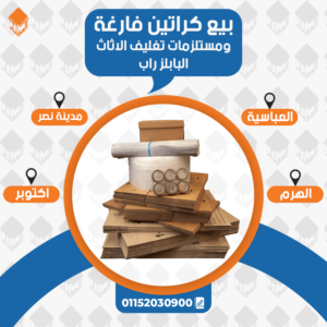 أماكن بيع كراتين فارغة بالنزهة