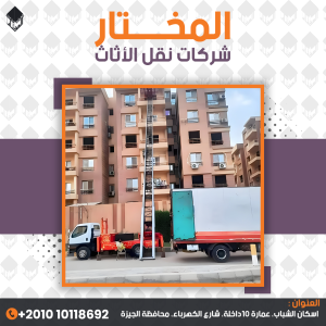 شركات نقل الاثاث بالمنيا في الحصن