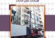  شركات نقل اثاث كامب شيزار بالإسكندرية