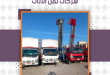 شركات نقل الاثاث محطة الرمل بالاسكندرية