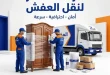شركة نقل عفش أرض الجولف