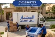 شركة نقل عفش الكوربة 