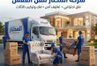 شركة نقل عفش الميرغني
