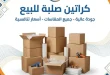كراتين صلبة للبيع عباس العقاد 