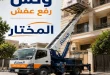 ونش رفع عفش حي السفارات