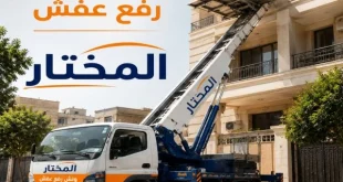 ونش رفع عفش حي السفارات