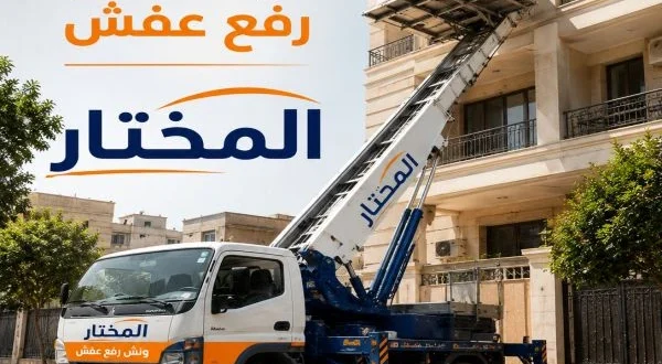 ونش رفع عفش حي السفارات