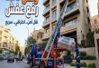 ونش رفع عفش رابعة العدوية 