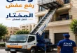 ونش رفع عفش مصطفى النحاس